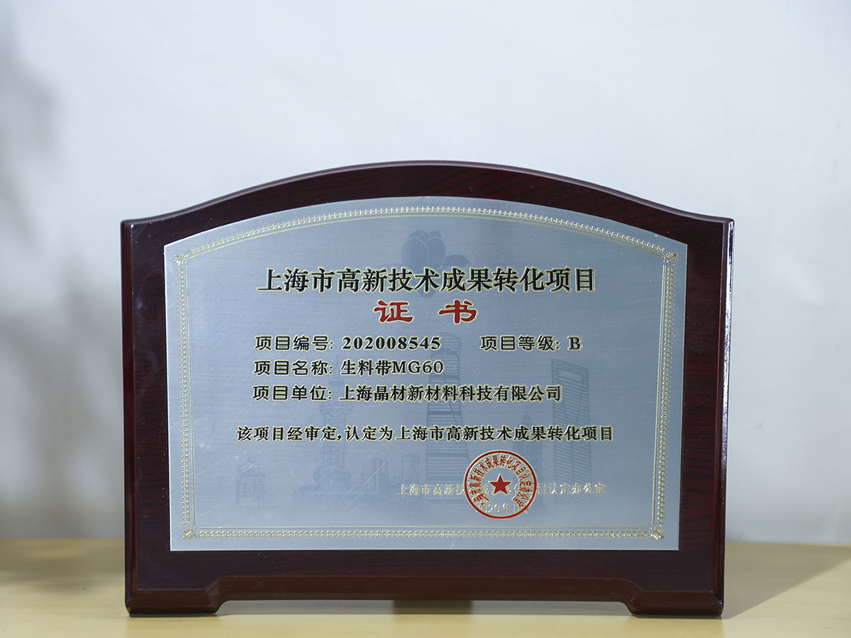 上海市高新技術成果轉(zhuǎn)化項目證書